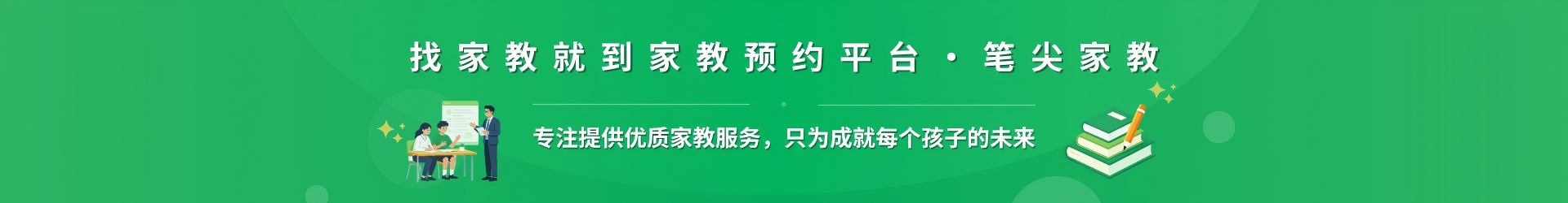 找家教就到家教预约平台·笔尖西安家教 - 专注提供优质家教服务，只为成就每个孩子的未来