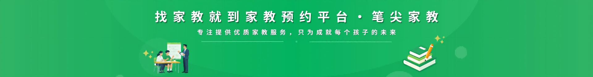 找家教就到笔尖西安家教 - 专注提供优质家教服务，只为成就每个孩子的未来